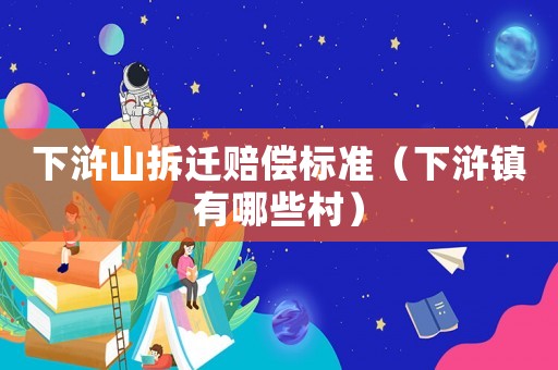 下滸山拆遷賠償標(biāo)準(zhǔn)（下滸鎮(zhèn)有哪些村）