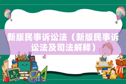 新版民事訴訟法（新版民事訴訟法及司法解釋）