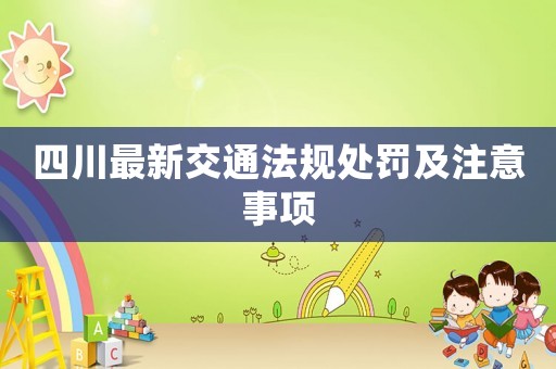 四川最新交通法規(guī)處罰及注意事項(xiàng)