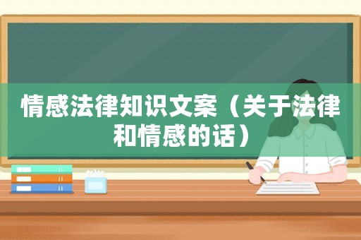 情感法律知識文案（關于法律和情感的話）