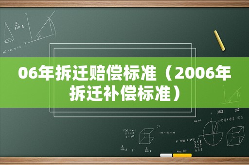 06年拆遷賠償標(biāo)準(zhǔn)（2006年拆遷補(bǔ)償標(biāo)準(zhǔn)）