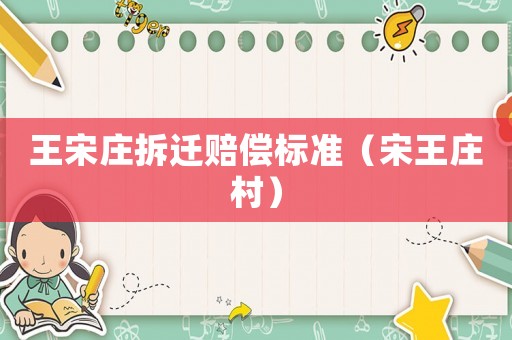 王宋莊拆遷賠償標(biāo)準(zhǔn)（宋王莊村）