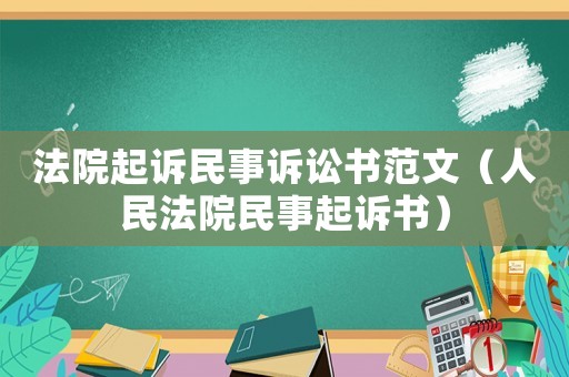 法院起訴民事訴訟書范文（人民法院民事起訴書）