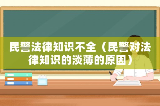 民警法律知識(shí)不全（民警對(duì)法律知識(shí)的淡薄的原因）