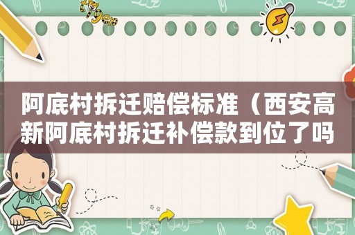 阿底村拆遷賠償標(biāo)準(zhǔn)（西安高新阿底村拆遷補(bǔ)償款到位了嗎）