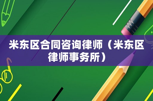 米東區(qū)合同咨詢律師（米東區(qū)律師事務(wù)所）
