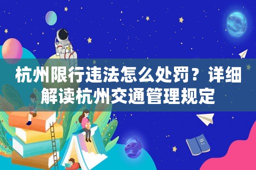 杭州限行違法怎么處罰？詳細(xì)解讀杭州交通管理規(guī)定