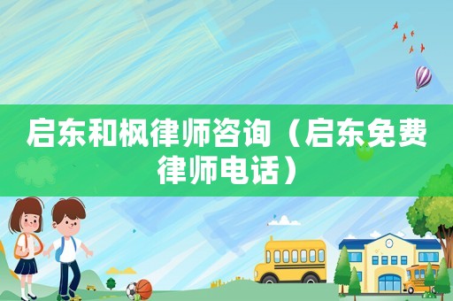 啟東和楓律師咨詢（啟東免費(fèi)律師電話）