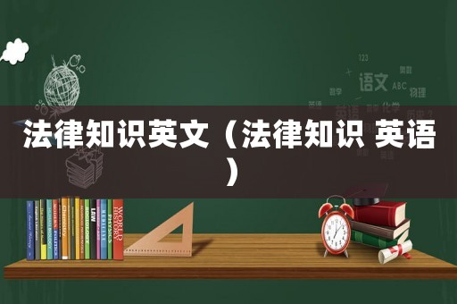 法律知識(shí)英文（法律知識(shí) 英語）