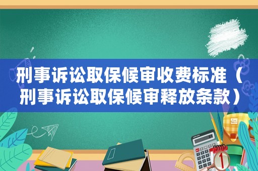 刑事訴訟取保候?qū)徥召M標準（刑事訴訟取保候?qū)忈尫艞l款）