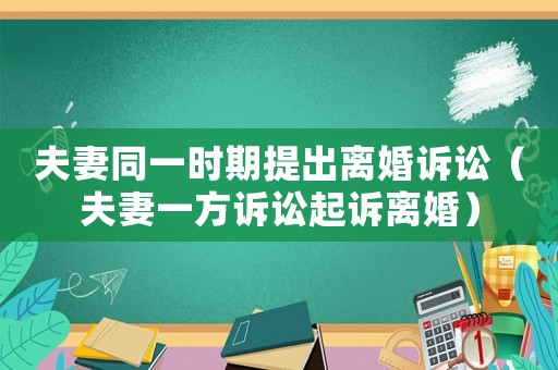 夫妻同一時期提出離婚訴訟（夫妻一方訴訟起訴離婚）