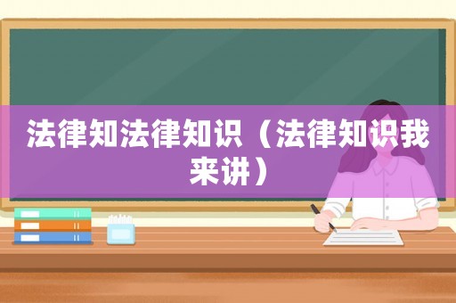 法律知法律知識（法律知識我來講）
