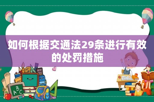 如何根據(jù)交通法29條進行有效的處罰措施