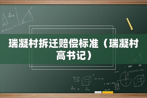 瑞凝村拆遷賠償標(biāo)準(zhǔn)（瑞凝村高書記）