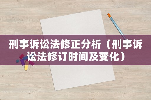 刑事訴訟法修正分析（刑事訴訟法修訂時間及變化）