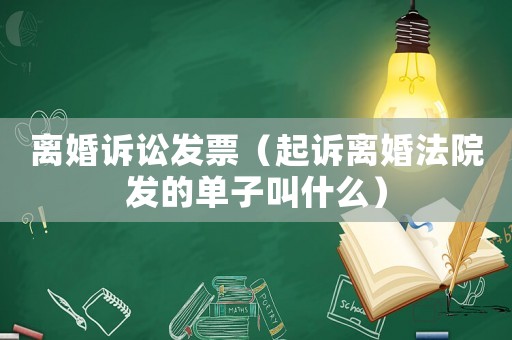 離婚訴訟發(fā)票（起訴離婚法院發(fā)的單子叫什么）
