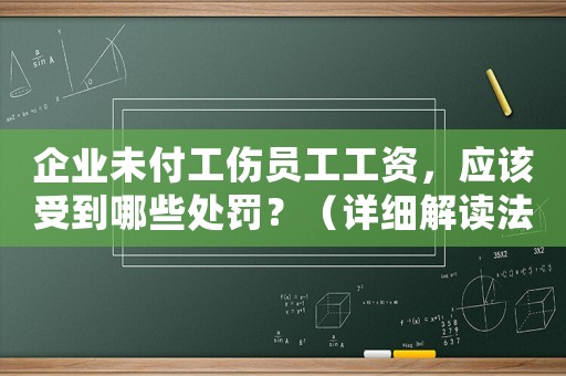 企業(yè)未付工傷員工工資，應(yīng)該受到哪些處罰？（詳細(xì)解讀法律規(guī)定）