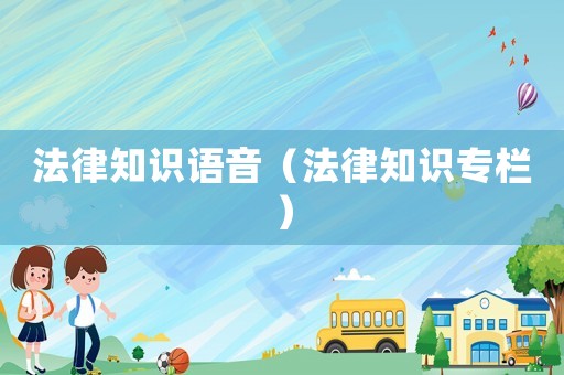 法律知識語音（法律知識專欄）