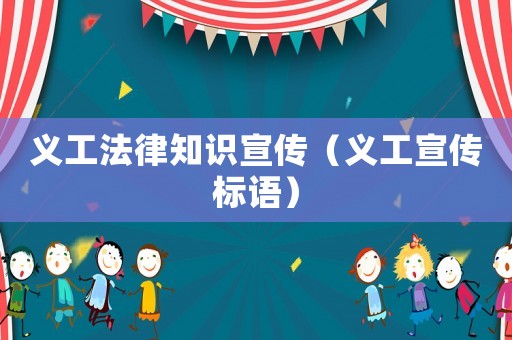 義工法律知識宣傳（義工宣傳標(biāo)語）