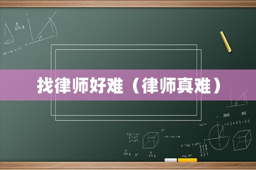 找律師好難（律師真難）