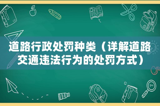 道路行政處罰種類（詳解道路交通違法行為的處罰方式）