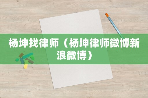 楊坤找律師（楊坤律師微博新浪微博）