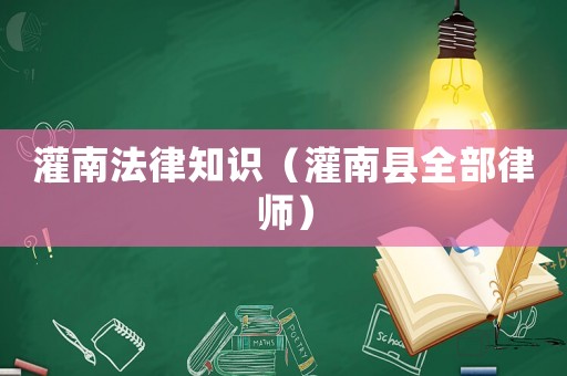 灌南法律知識(shí)（灌南縣全部律師）