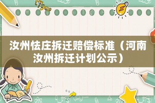 汝州怯莊拆遷賠償標(biāo)準(zhǔn)（河南汝州拆遷計(jì)劃公示）