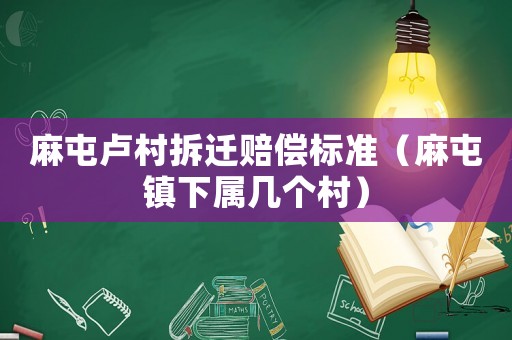 麻屯盧村拆遷賠償標準（麻屯鎮(zhèn)下屬幾個村）