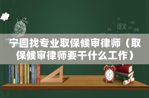 寧國找專業(yè)取保候?qū)徛蓭煟ㄈ”：驅(qū)徛蓭熞墒裁垂ぷ鳎? title=