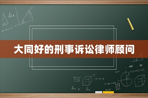 大同好的刑事訴訟律師顧問