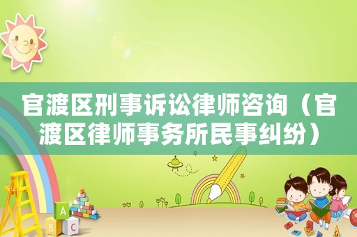 官渡區(qū)刑事訴訟律師咨詢（官渡區(qū)律師事務(wù)所民事糾紛）