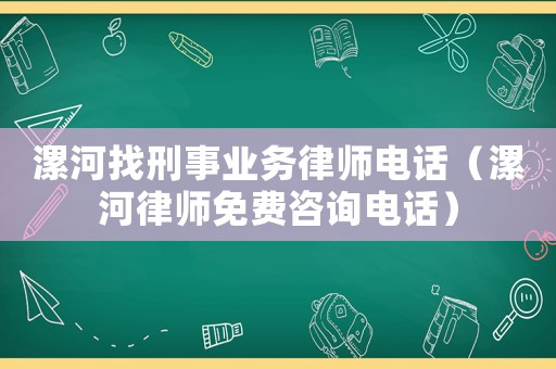 漯河找刑事業(yè)務(wù)律師電話（漯河律師免費(fèi)咨詢電話）