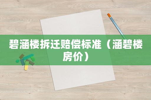 碧涵樓拆遷賠償標(biāo)準(zhǔn)（涵碧樓房價(jià)）