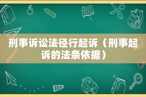 刑事訴訟法徑行起訴（刑事起訴的法條依據(jù)）
