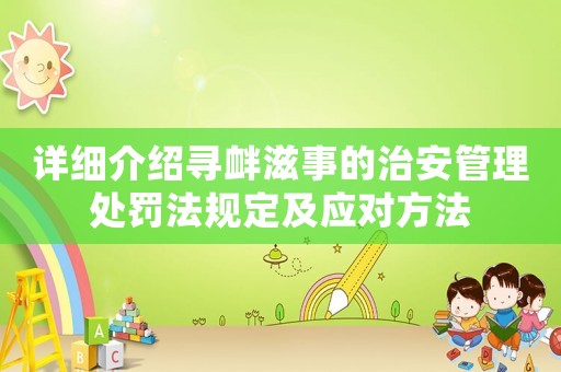 詳細(xì)介紹尋釁滋事的治安管理處罰法規(guī)定及應(yīng)對(duì)方法