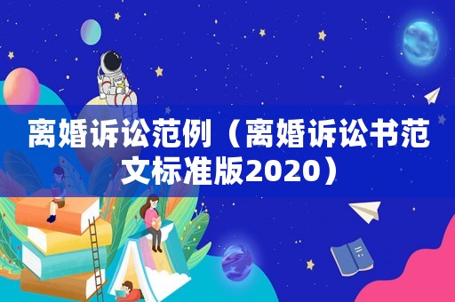 離婚訴訟范例（離婚訴訟書范文標準版2020）