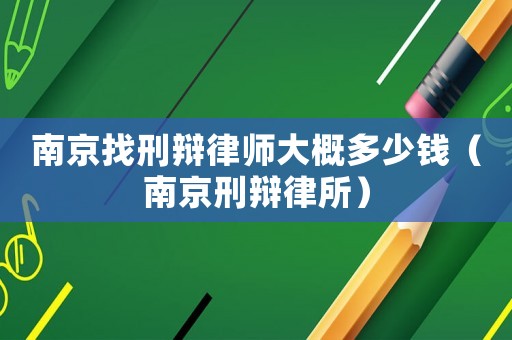南京找刑辯律師大概多少錢(qián)（南京刑辯律所）