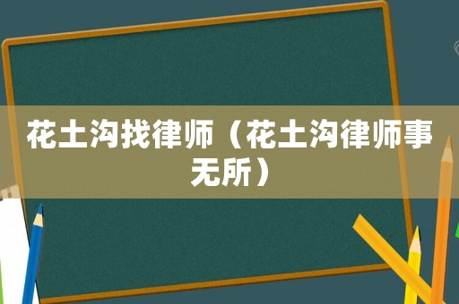 花土溝找律師（花土溝律師事無所）