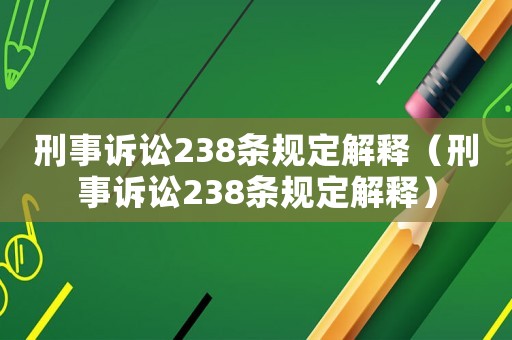 刑事訴訟238條規(guī)定解釋（刑事訴訟238條規(guī)定解釋）