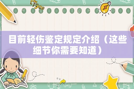 目前輕傷鑒定規(guī)定介紹（這些細(xì)節(jié)你需要知道）