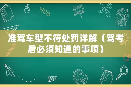 準(zhǔn)駕車型不符處罰詳解（駕考后必須知道的事項(xiàng)）
