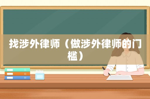 找涉外律師（做涉外律師的門(mén)檻）