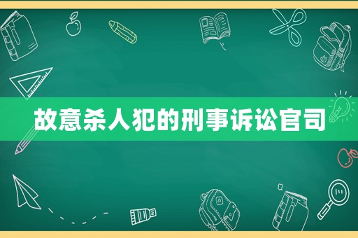 故意殺人犯的刑事訴訟官司