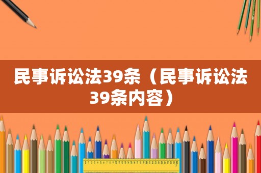 民事訴訟法39條（民事訴訟法39條內(nèi)容）