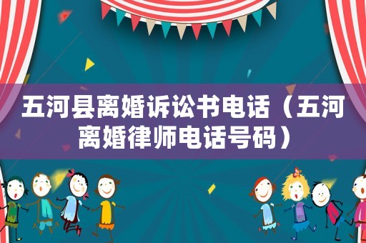 五河縣離婚訴訟書電話（五河離婚律師電話號碼）