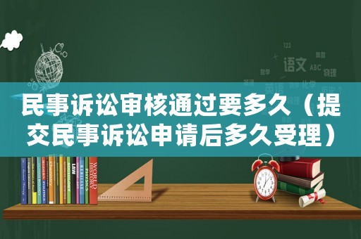 民事訴訟審核通過要多久（提交民事訴訟申請(qǐng)后多久受理）