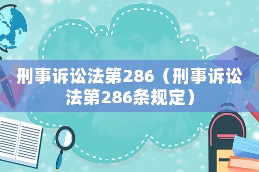 刑事訴訟法第286（刑事訴訟法第286條規(guī)定）