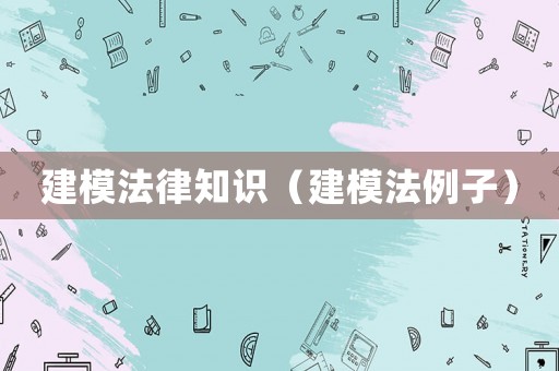 建模法律知識(shí)（建模法例子）