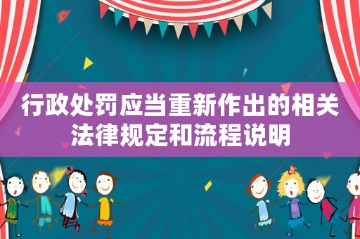 行政處罰應當重新作出的相關法律規(guī)定和流程說明